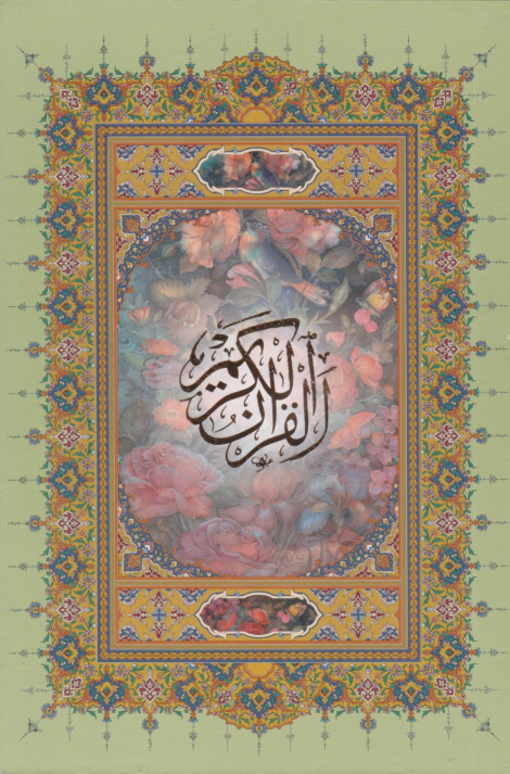 کتاب قرآن کریم (وزیری، بدون قاب)