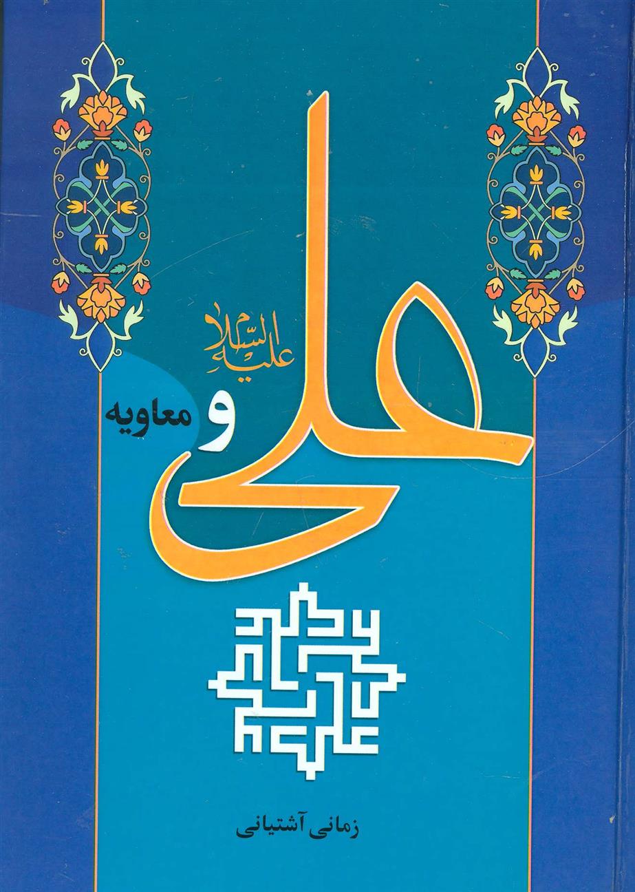 کتاب علی (ع) و معاویه