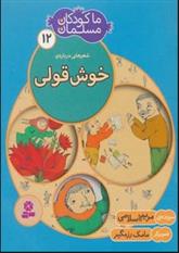 کتاب ما کودکان مسلمان 12 (شعرهایی درباره ی خوش قولی);