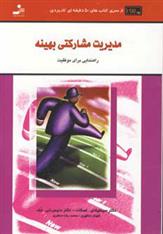 کتاب مدیریت مشارکتی بهینه