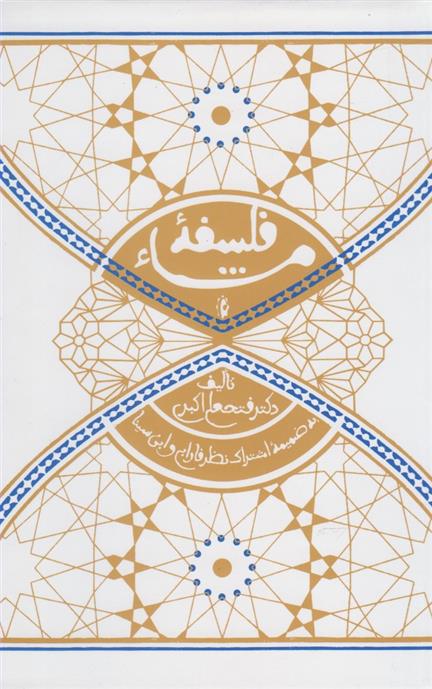 کتاب فلسفه مشاء