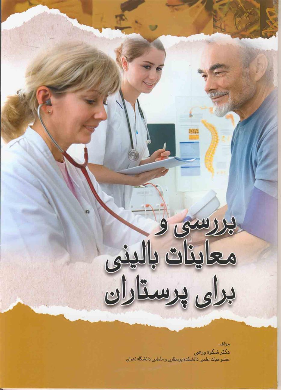 کتاب بررسی و معاینات بالینی برای پرستاران;