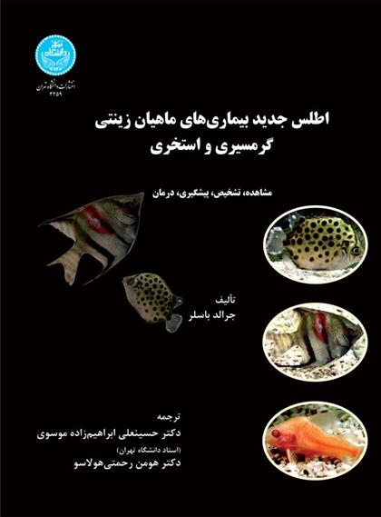کتاب اطلس جدید بیماری های ماهیان زینتی گرمسیری و استخری