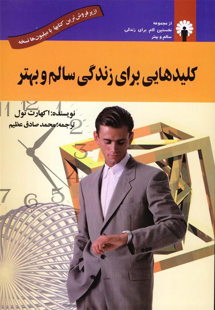 کتاب کلیدهایی برای زندگی سالم و بهتر;