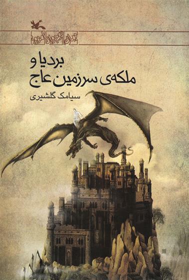 کتاب بردیا و ملکه سرزمین عاج