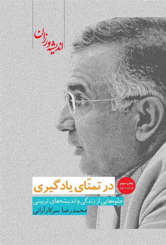 کتاب در تمنای یادگیری