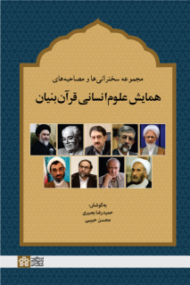 کتاب مجموعه سخنرانی‌ها و مصاحبه‌های همایش علوم انسانی قرآن‌بنیان