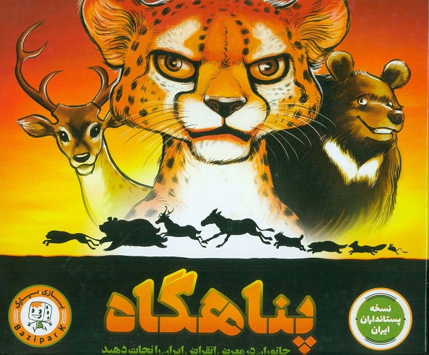 بازی پناهگاه