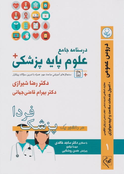 کتاب درسنامه جامع علوم پایه پزشکی (جلد 1)