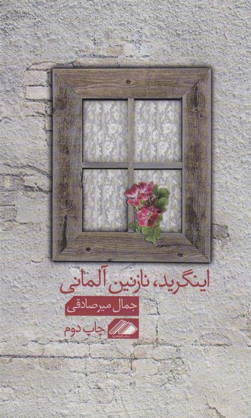 کتاب اینگرید، نازنین آلمانی