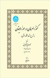 کتاب کنوز العرفان و رموزالایقان;