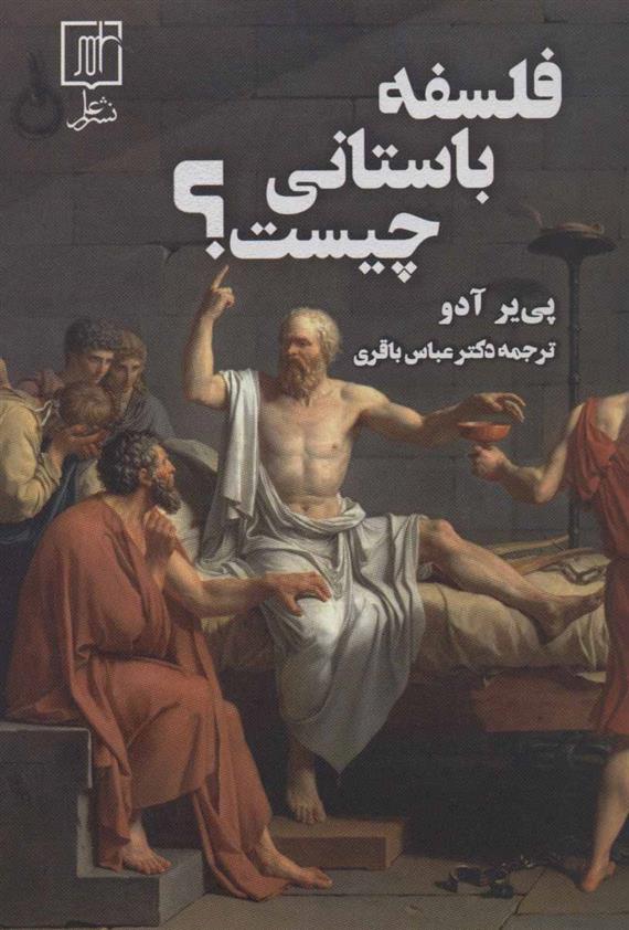 کتاب فلسفه باستانی چیست؟