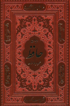 کتاب دیوان حافظ همراه با فالنامه (جیبی، قابدار)