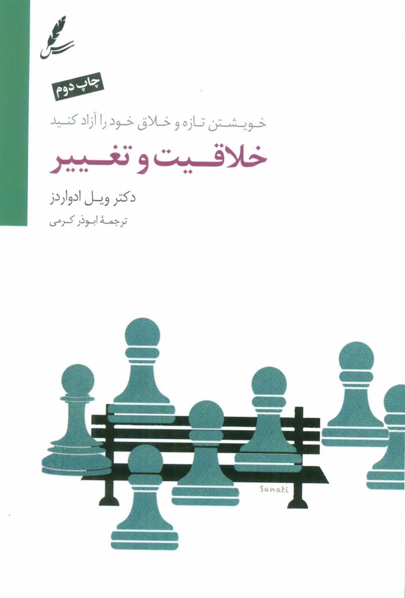 کتاب خلاقیت و تغییر