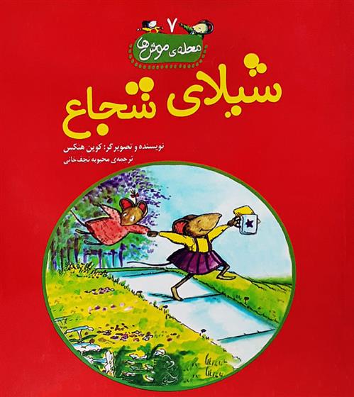 کتاب شیلای شجاع