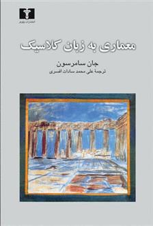 کتاب معماری به زبان کلاسیک