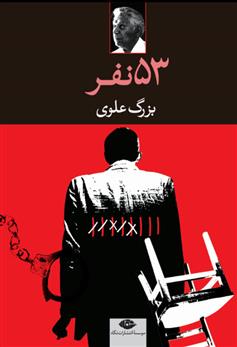 کتاب پنجاه و سه نفر