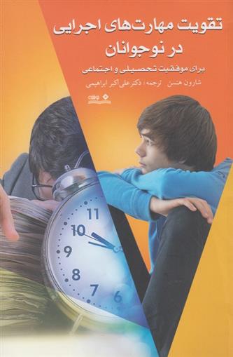 کتاب تقویت مهارت های اجرایی در نوجوانان