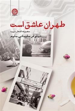 کتاب طهران عاشق است;