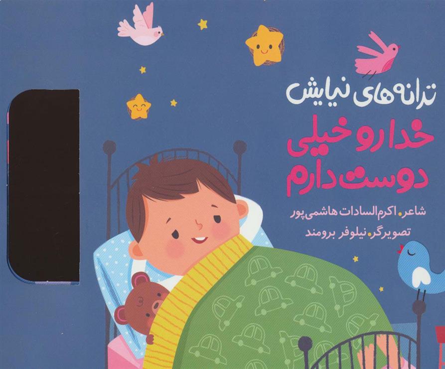کتاب خدا رو خیلی دوست دارم