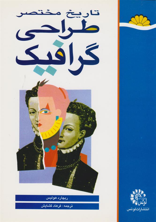 کتاب تاریخ مختصر طراحی گرافیک