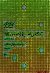 کتاب زندگانی امیر المومنین علیه السلام