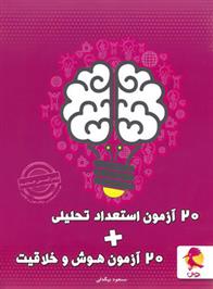20 آزمون استعداد تحلیلی و هوش و خلاقیت