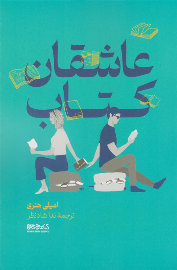 عاشقان کتاب