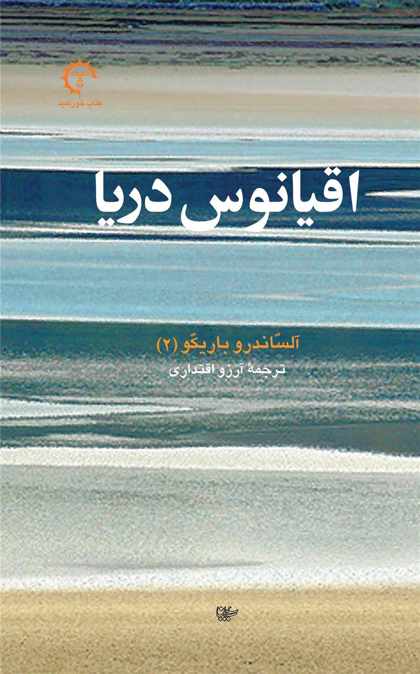کتاب اقیانوس دریا