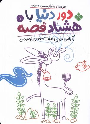 کتاب دور دنیا با هشتاد قصه (1)