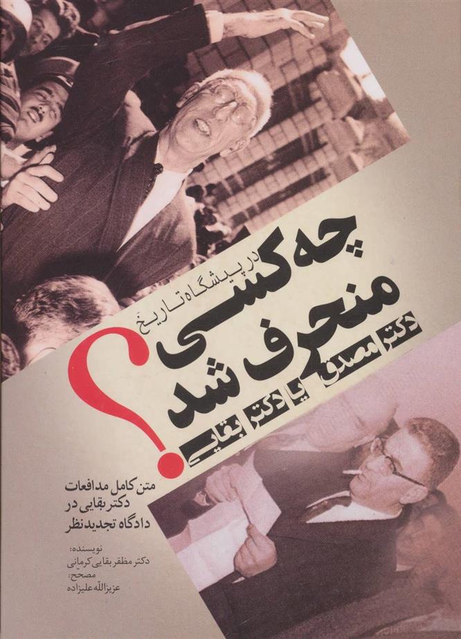 کتاب در پیشگاه تاریخ چه کسی منحرف شد