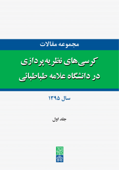 کتاب مجموعه مقالات کرسی های نظریه پردازی در دانشگاه علامه طباطبائی (جلد اول)