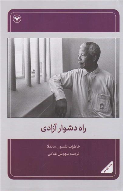 کتاب راه دشوار آزادی