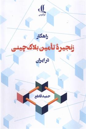 کتاب راهکار زنجیره تامین بلاک چینی در ایران