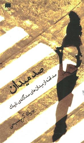کتاب صد میدان
