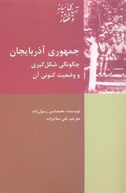 کتاب جمهوری آذربایجان