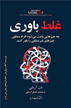 کتاب غلط باوری