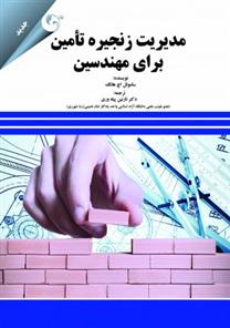 کتاب مدیریت زنجیره تامین برای مهندسین;