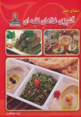 کتاب آشپزی غذاهای لقمه ای