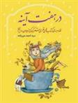 کتاب در هفت آینه