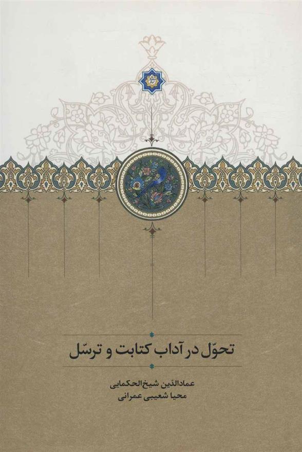 تحول در آداب کتابت و ترسل