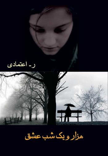 کتاب هزار و یک شب عشق