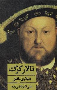 کتاب تالار گرگ;