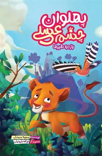 کتاب پهلوان چشم عسلی