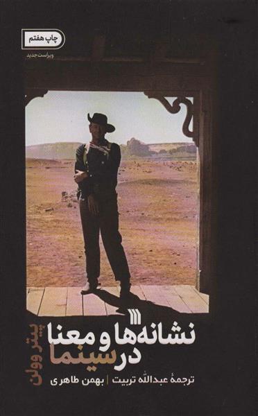 کتاب نشانه ها و معنا در سینما