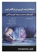 کتاب استفاده از چت جی پی تی در کلاس درس