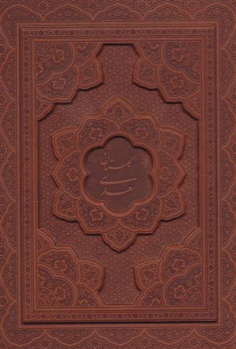 کتاب گلستان سعدی با مینیاتور