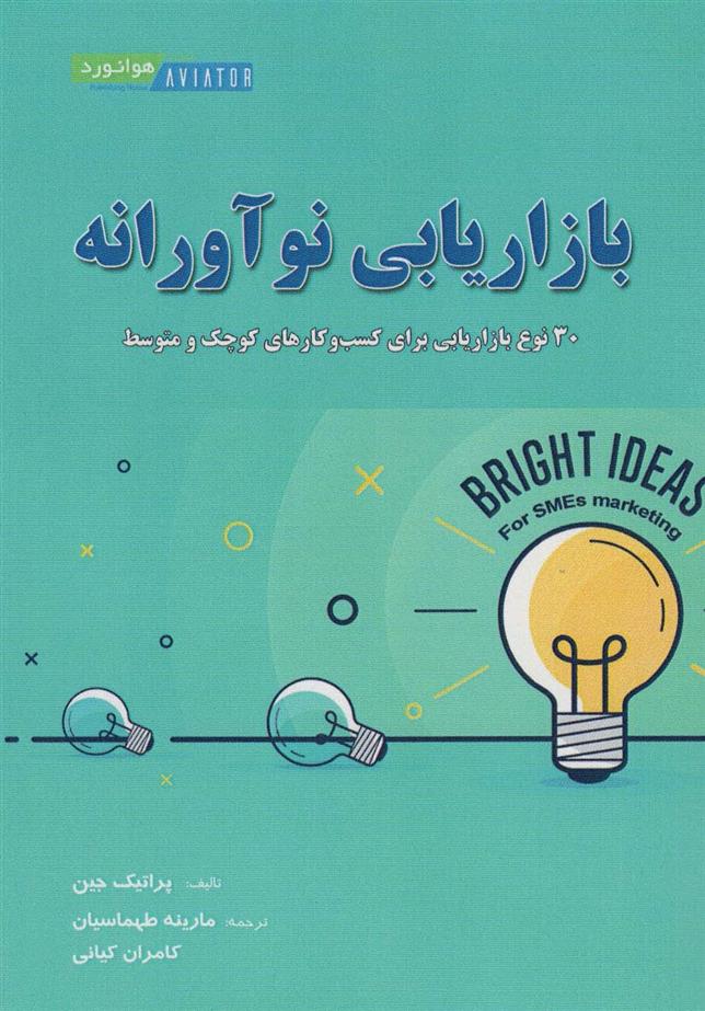 کتاب بازاریابی نوآورانه