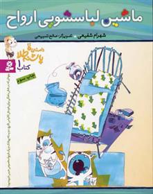 کتاب ماشین لباسشویی ارواح