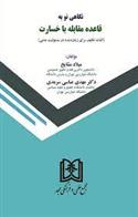 کتاب نگاهی نو به قاعده مقابله با خسارت